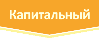 Тариф Капитальный