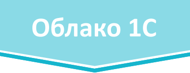 Тариф Облако 1C