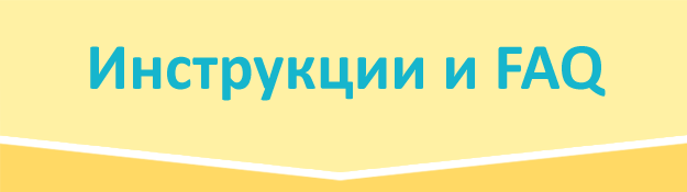Инструкции и FAQ