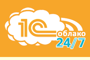 1C в Облаке 24/7