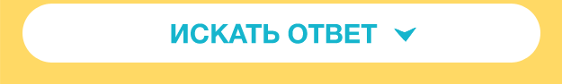 Искать ответ