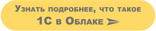 Что такое 1С в Облаке