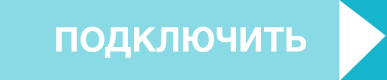 Подключить
