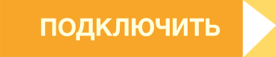 Подключить