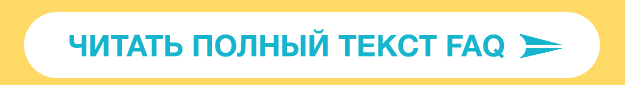 Читать FAQ