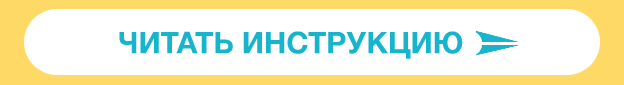 Читать инструкцию