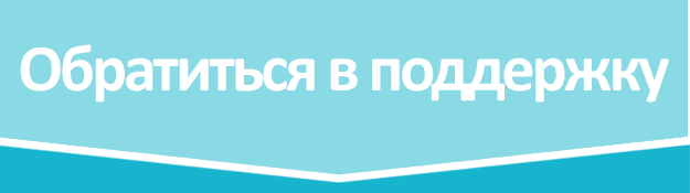 Обратиться в поддержку