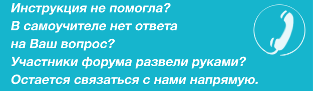 Если инструкция не помогла
