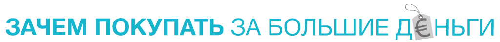 Зачем покупать за большие деньги